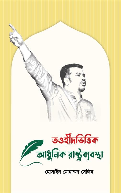 Tawheed-Based Modern State System