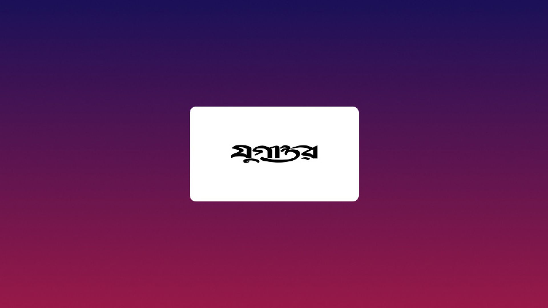 Channel logo - jugantor